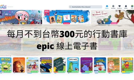 每月不到台幣300元的行動書庫， epic 線上電子書 ！