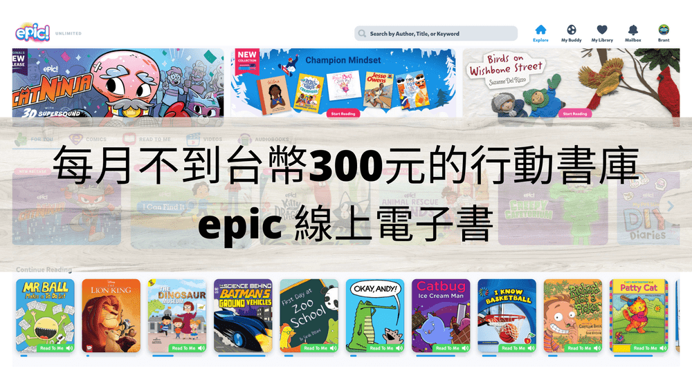 每月不到台幣300元的行動書庫， epic 線上電子書 ！