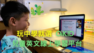 玩中學就選-OiKID-兒童英文線上學習平台