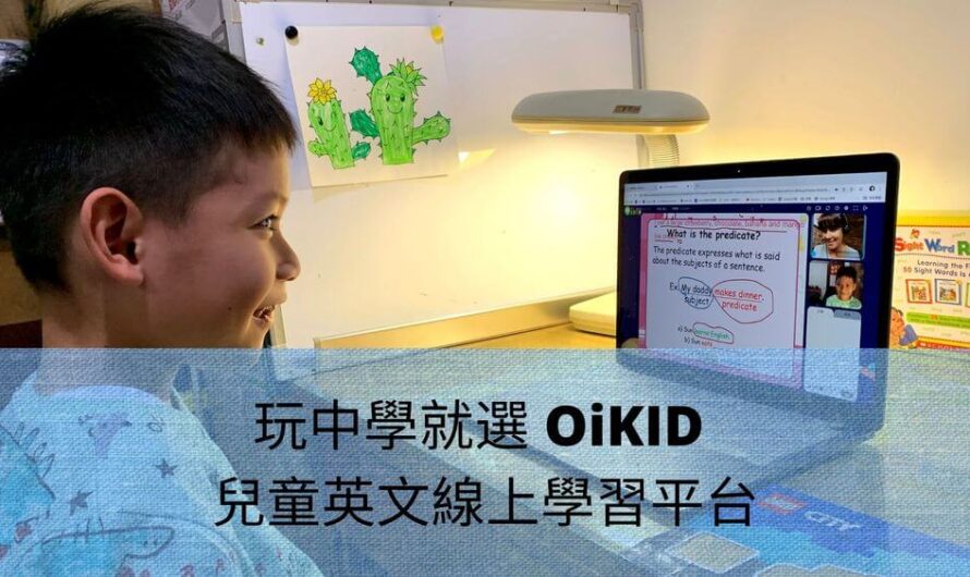 玩中學就選 OiKID 兒童英文線上學習平台？