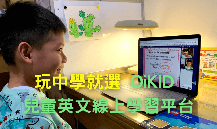 OiKID兒童英文線上學習，好用嗎？缺點能接受嗎？