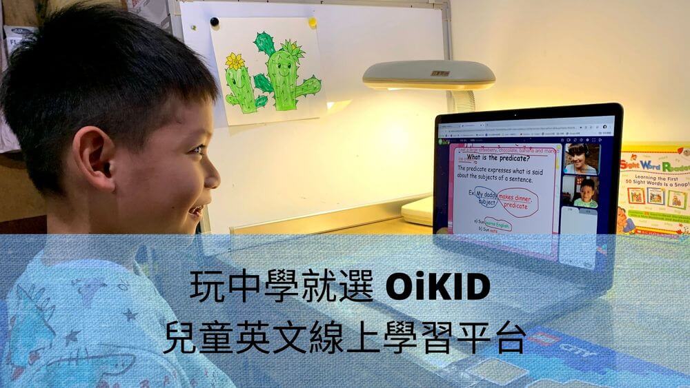 玩中學就選-OiKID-兒童英文線上學習平台