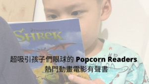 超吸引孩子們眼球的 Popcorn Readers 熱門動畫電影有聲書