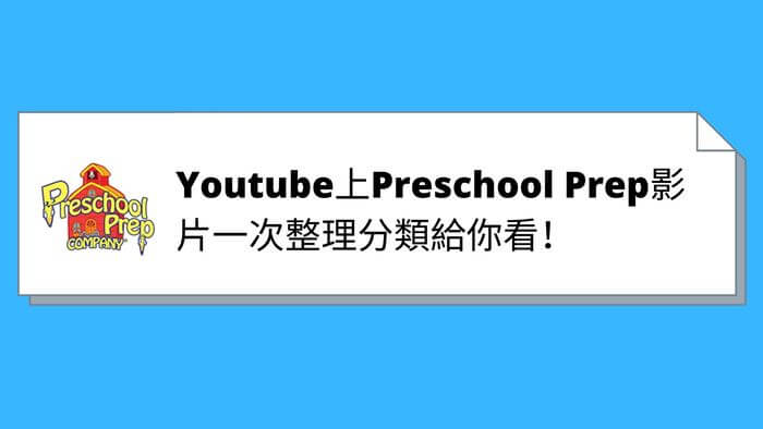 小資媽咪必備，免費輔助兒童學英語的好幫手，Youtube上Preschool Prep影片一次整理分類給你看！