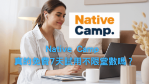 Native Camp真的免費試用七天不限堂數嗎？