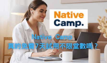 Native Camp真的免費試用七天不限堂數嗎？