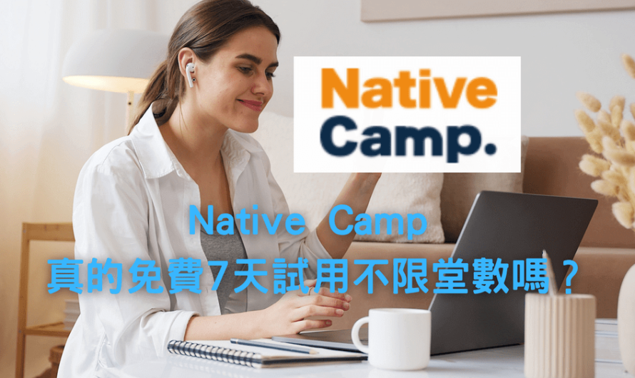 Native Camp  真的免費7天試用不限堂數嗎？