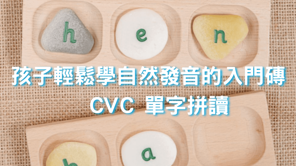 孩子輕鬆學自然發音的入門磚-，-CVC-單字拼讀