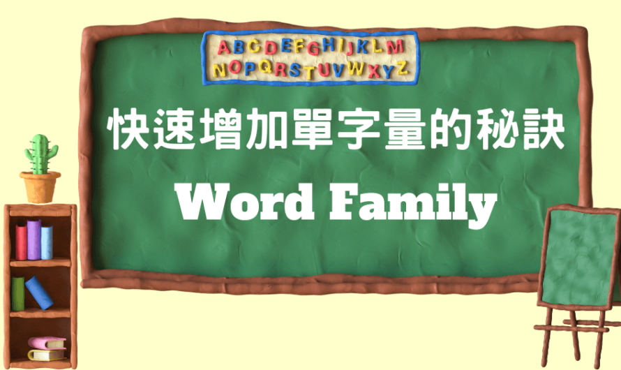 快速增加單字量的秘訣 word family