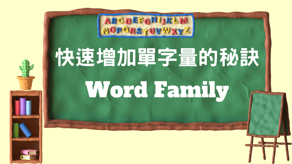 快速增加單字量的秘訣Word-Family
