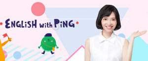 English with Ping 從小學好自然發音的拼讀課