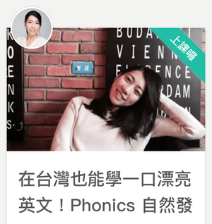 Tina 老師  在台灣也能學一口漂亮英文！Phonics 自然發音&正音教學