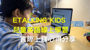 嚴選優良師資與教材、豐富多樣的課程選擇-首推Etalking-Kids-兒童線上英語