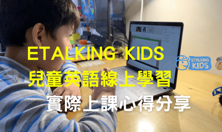 Etalking Kids 兒童線上英語，課程評價、實際上課心得分享