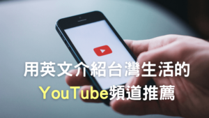 使用英文介紹台灣生活的youtube頻道
