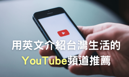 使用英文介紹台灣生活的youtube頻道