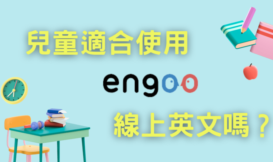 兒童適合使用 Engoo 線上英文嗎？