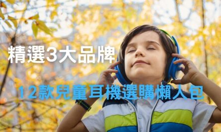 精選3大品牌，12款兒童耳機選購懶人包