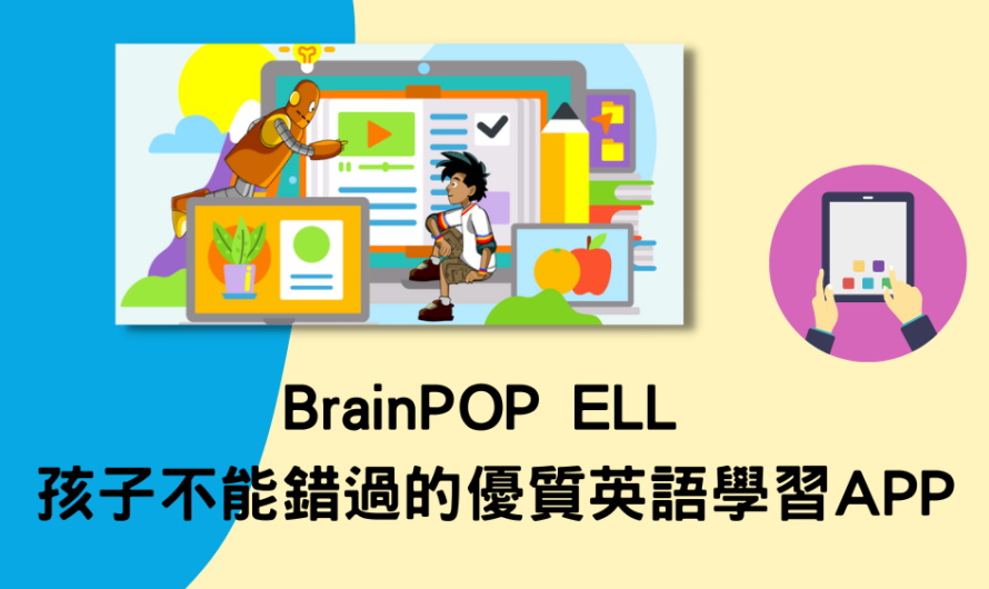 BrainPOP ELL 孩子不能錯過的優質英語學習APP