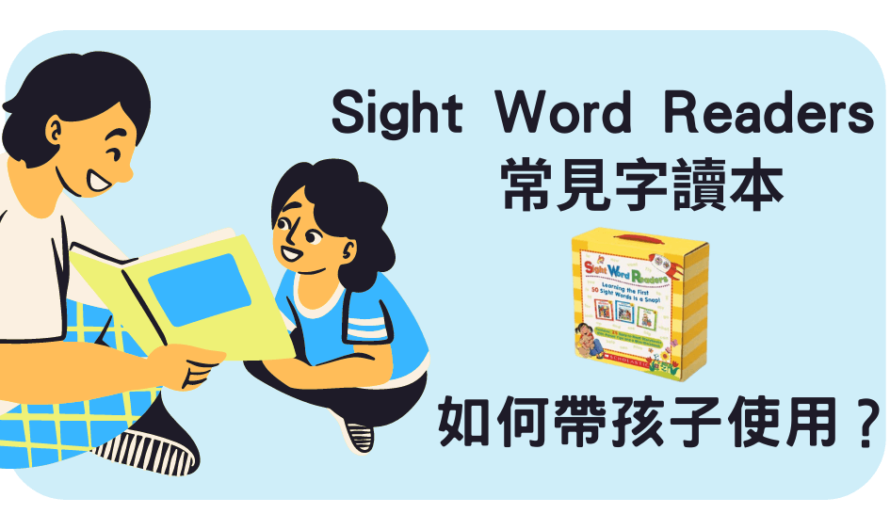 Sight Word Readers 常見字讀本，如何帶孩子使用？邁向自主閱讀第一步！