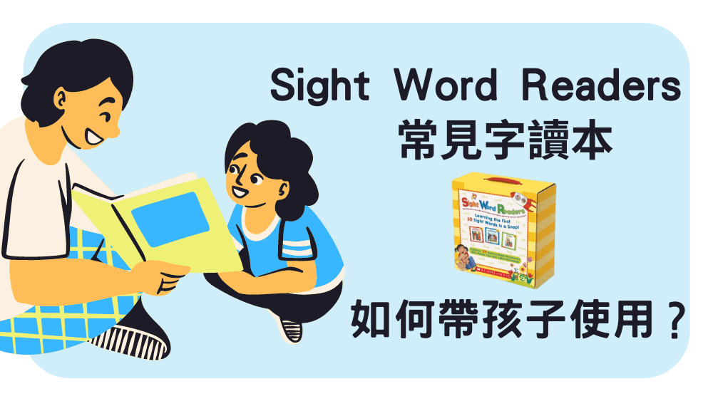 Sight-Word-Readers-常見字讀本，如何帶孩子使用？