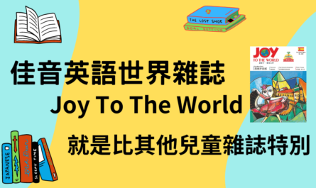 佳音英語世界雜誌-Joy-To-The-World-就是比其他兒童雜誌特別.