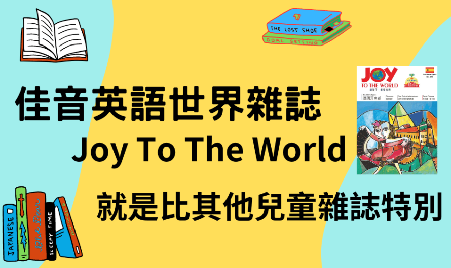 佳音英語世界雜誌 Joy To The World 就是比其他兒童雜誌特別