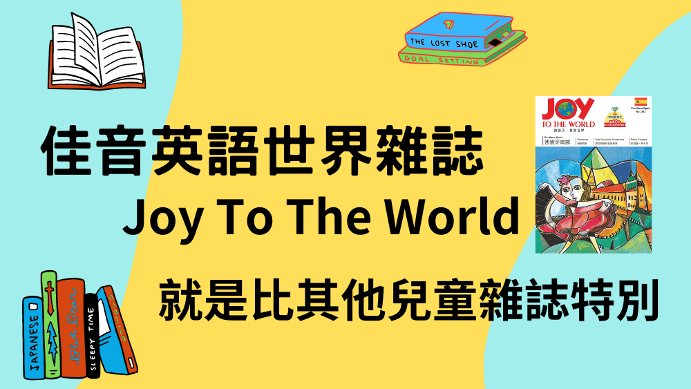 佳音英語世界雜誌-Joy-To-The-World-就是比其他兒童雜誌特別.