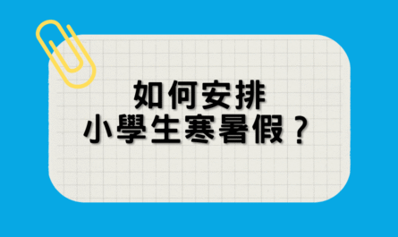 如何安排-小學生寒暑假？