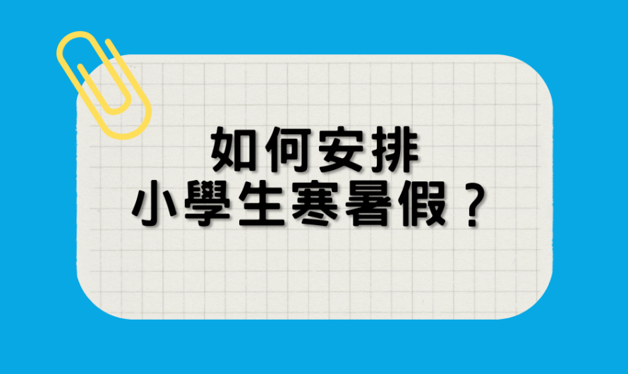 如何安排小學生寒暑假？