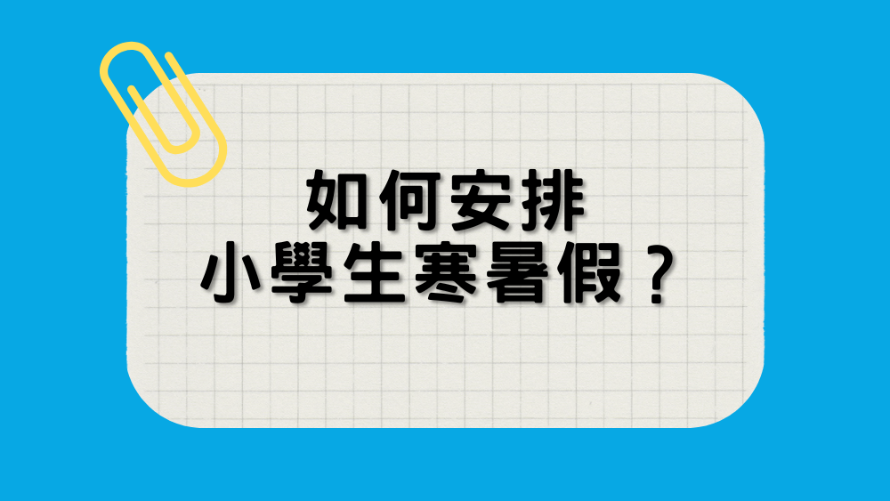 如何安排-小學生寒暑假？
